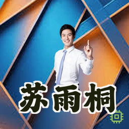 苏雨桐