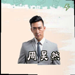 周昊然